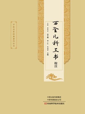 cover image of 万全儿科三书校注